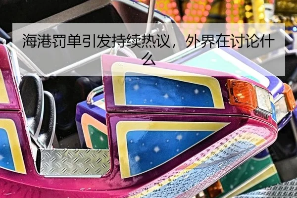 海港罚单引发持续热议，外界在讨论什么