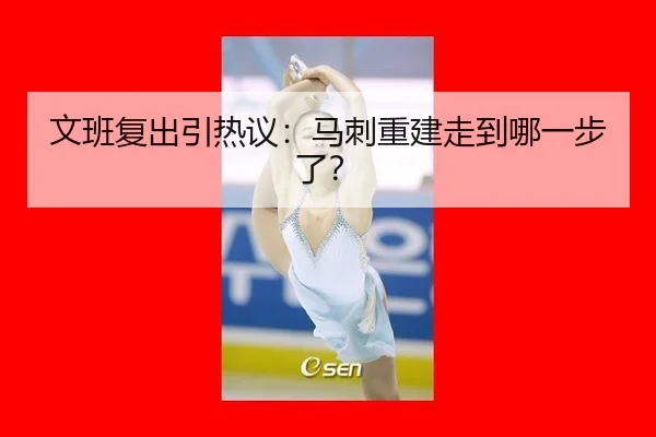 文班复出引热议：马刺重建走到哪一步了？
