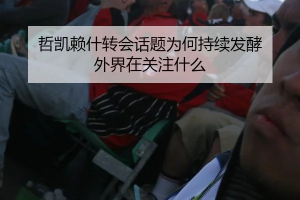 zhe-kai-lai-shen-zhuan-hui-hua-ti-wei-he-chi-xu-fa-jiao-wai-jie-zai-guan-zhu-shen-me-2-712.jpg